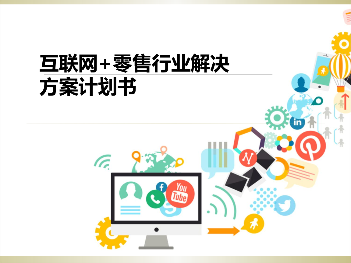 互聯(lián)網(wǎng)+零售行業(yè)解決方案計(jì)劃書核心要點(diǎn)解析