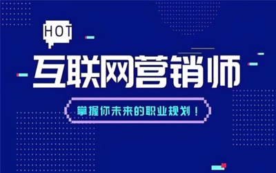 開啟深圳互聯(lián)網(wǎng)營銷中級技能培訓的專業(yè)化之路