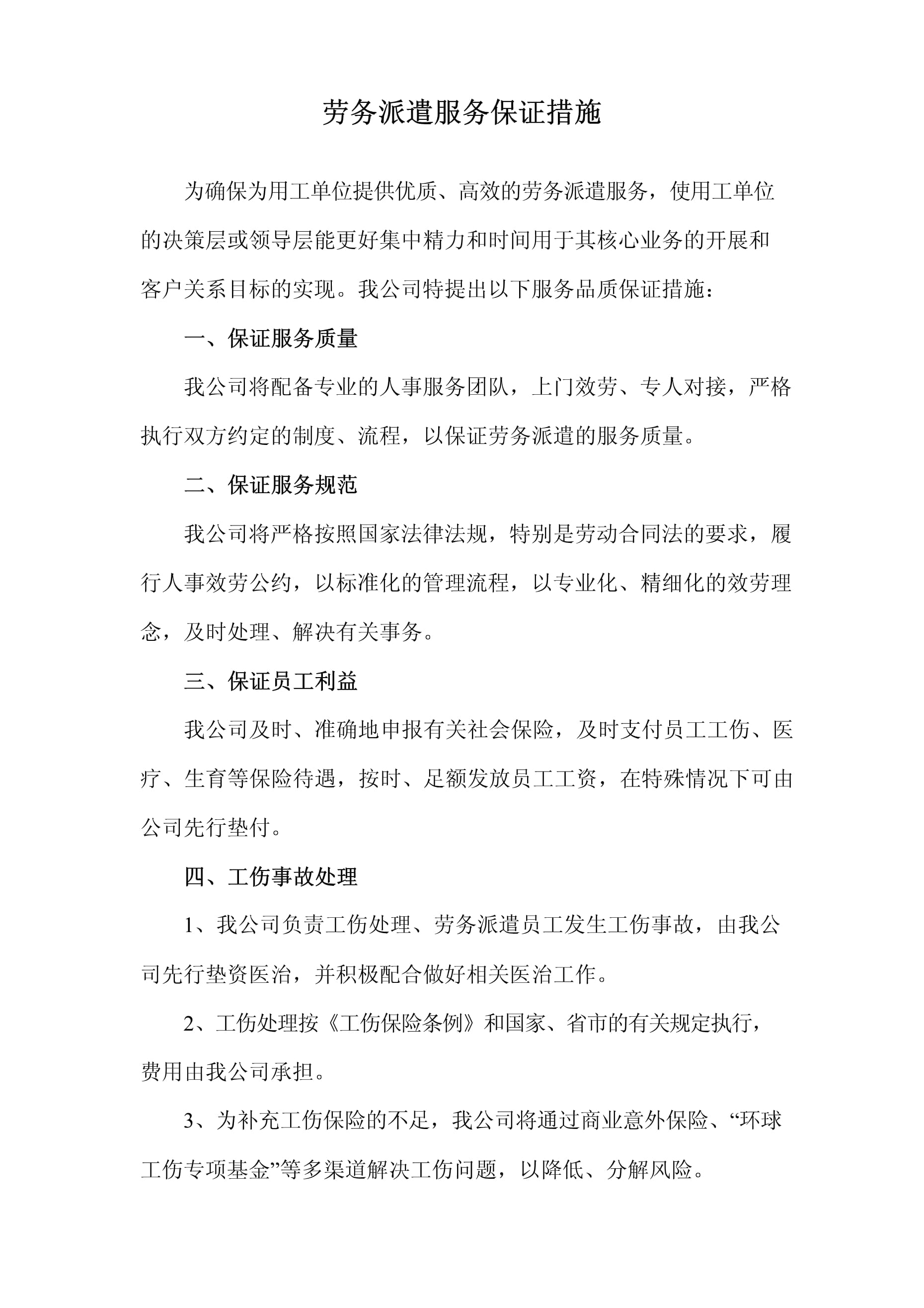 勞務(wù)派遣標(biāo)書服務(wù)品質(zhì)保證措施